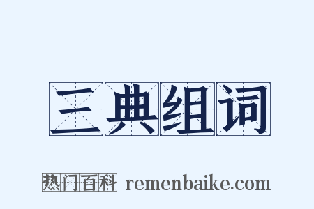 三典组词是什么意思的图片